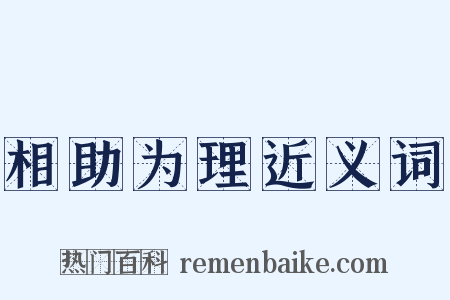 相助为理近义词是什么意思的图片